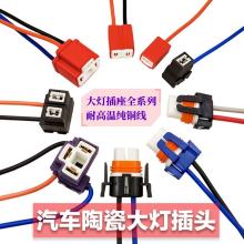 Car headlight socket H1H4H7/9005/9006H11H89 high temperature resistant pure copper wire headlight bulb fog lamp plug